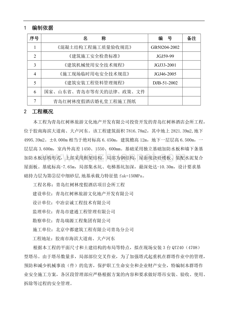 红树林会所工程群塔安全作业施工方案.doc_第2页