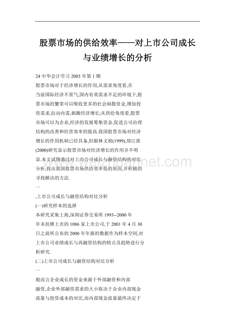 股票市场的供给效率——对上市公司成长与业绩增长的分析.doc_第1页