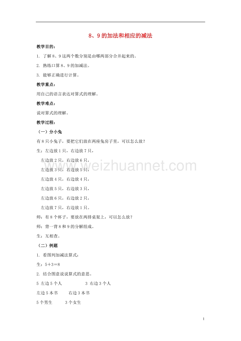 2017年秋一年级数学上册 8、9的加法和相应的减法教案 北京版.doc_第1页