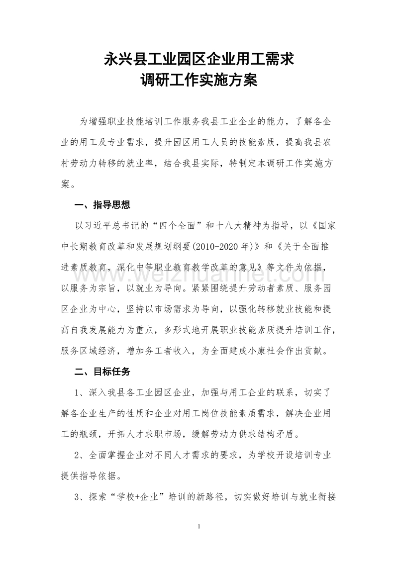 调研实施方案.doc_第1页