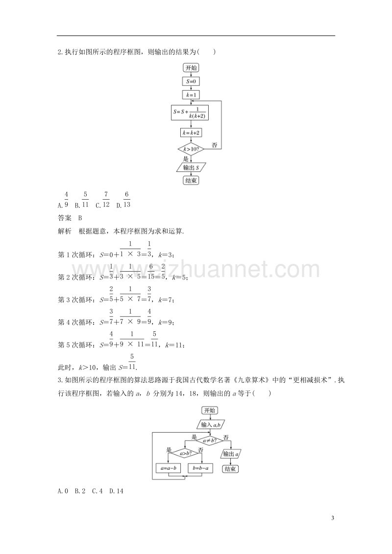 （全国通用）2018届高考数学二轮复习 第一篇 求准提速 基础小题不失分 第17练 程序框图练习 文.doc_第3页