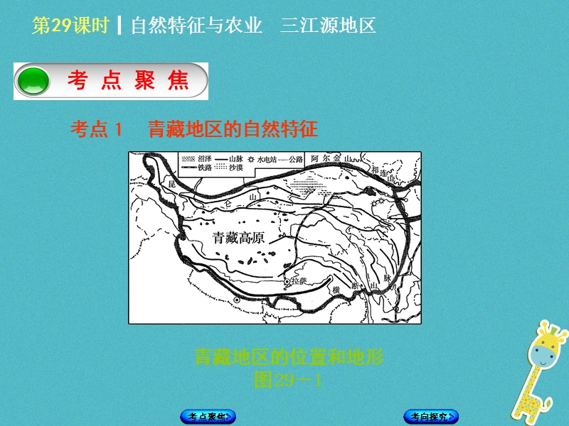 （连云港专版）2018年中考地理 八下 第九章 青藏地区 第29课时 自然特征与农业 三江源地区复习课件.ppt_第2页