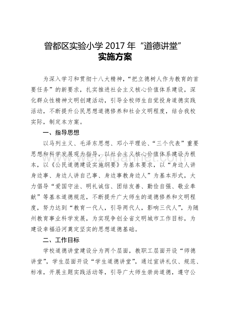 道德讲堂实施方案.doc_第1页