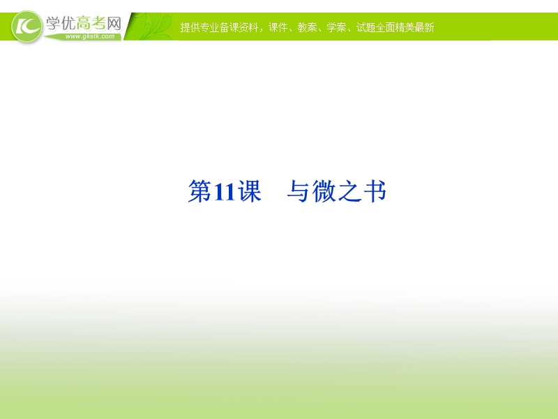 语文：粤教版选修【唐宋散文选读】课件第三单元第11课《与微之书--白居易》.ppt_第1页