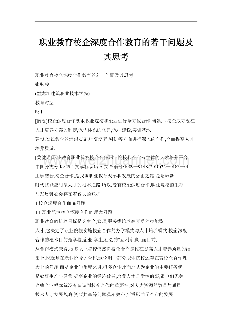 职业教育校企深度合作教育的若干问题及其思考.doc_第1页