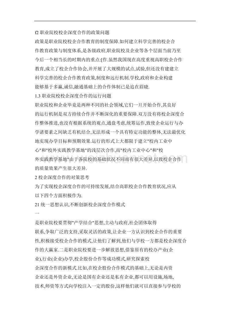 职业教育校企深度合作教育的若干问题及其思考.doc_第2页