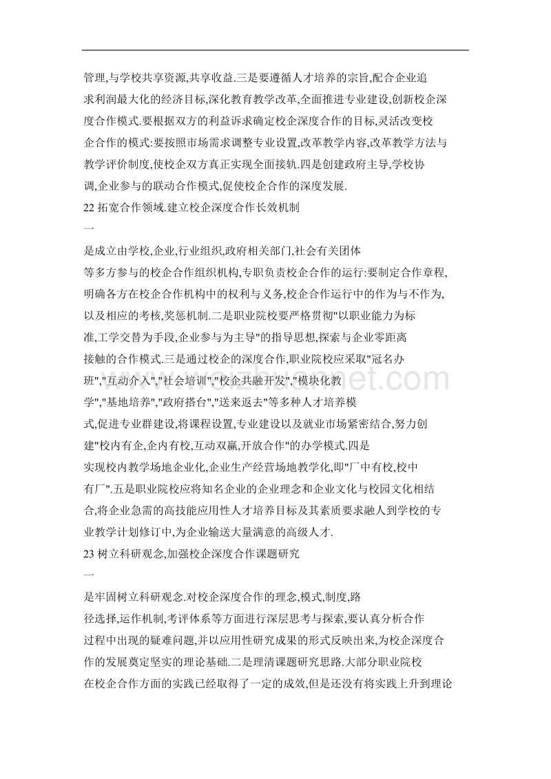 职业教育校企深度合作教育的若干问题及其思考.doc_第3页