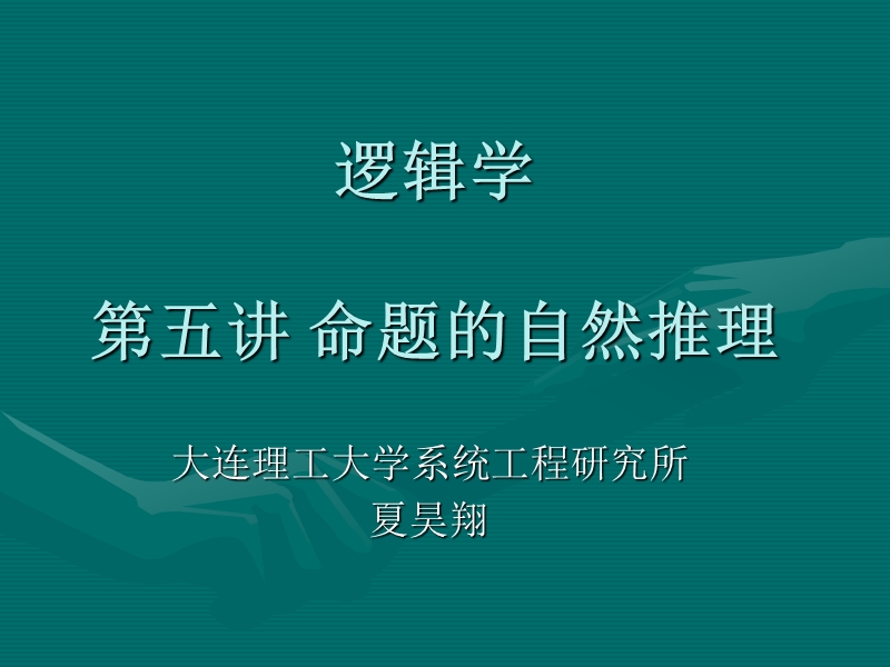 逻辑学2011-05.ppt_第1页