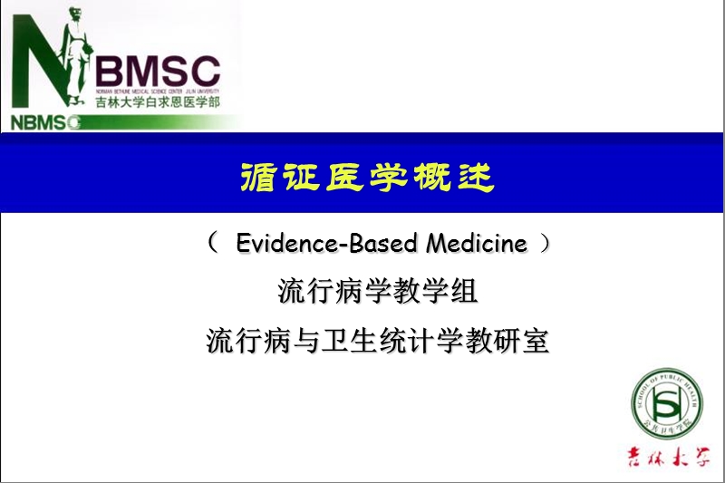 第十章：1循证医学概述.ppt_第1页