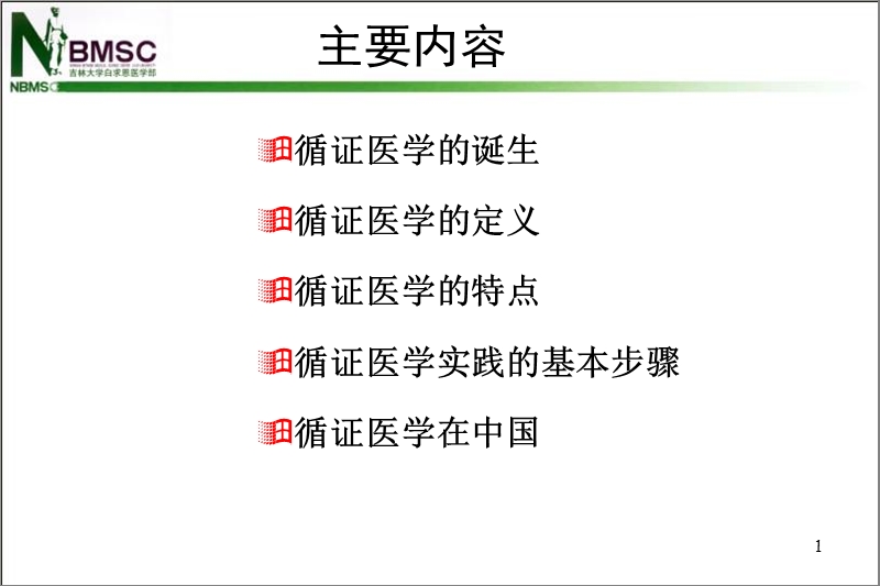 第十章：1循证医学概述.ppt_第2页