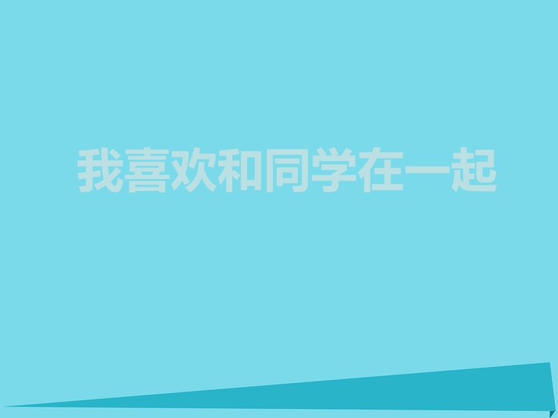 2017年秋一年级道德与法治上册 第8课 我喜欢和同学在一起课件3 教科版.ppt_第1页