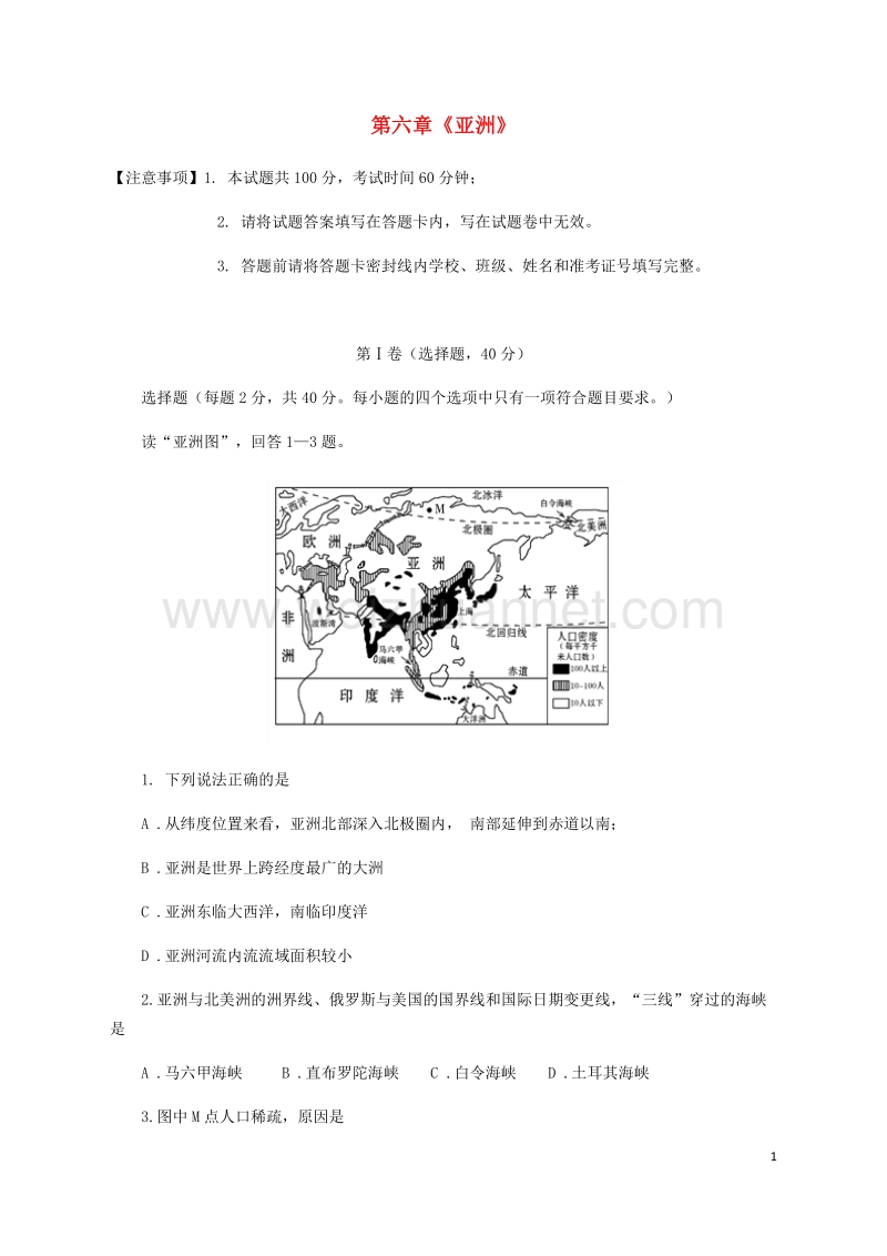 七年级地理下册 第六章亚洲测试题 （新版）商务星球版.doc_第1页