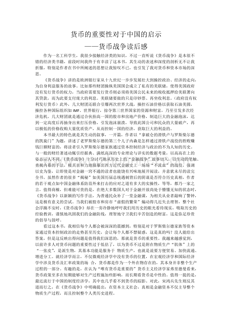 货币的重要性对于中国的启示.docx_第1页