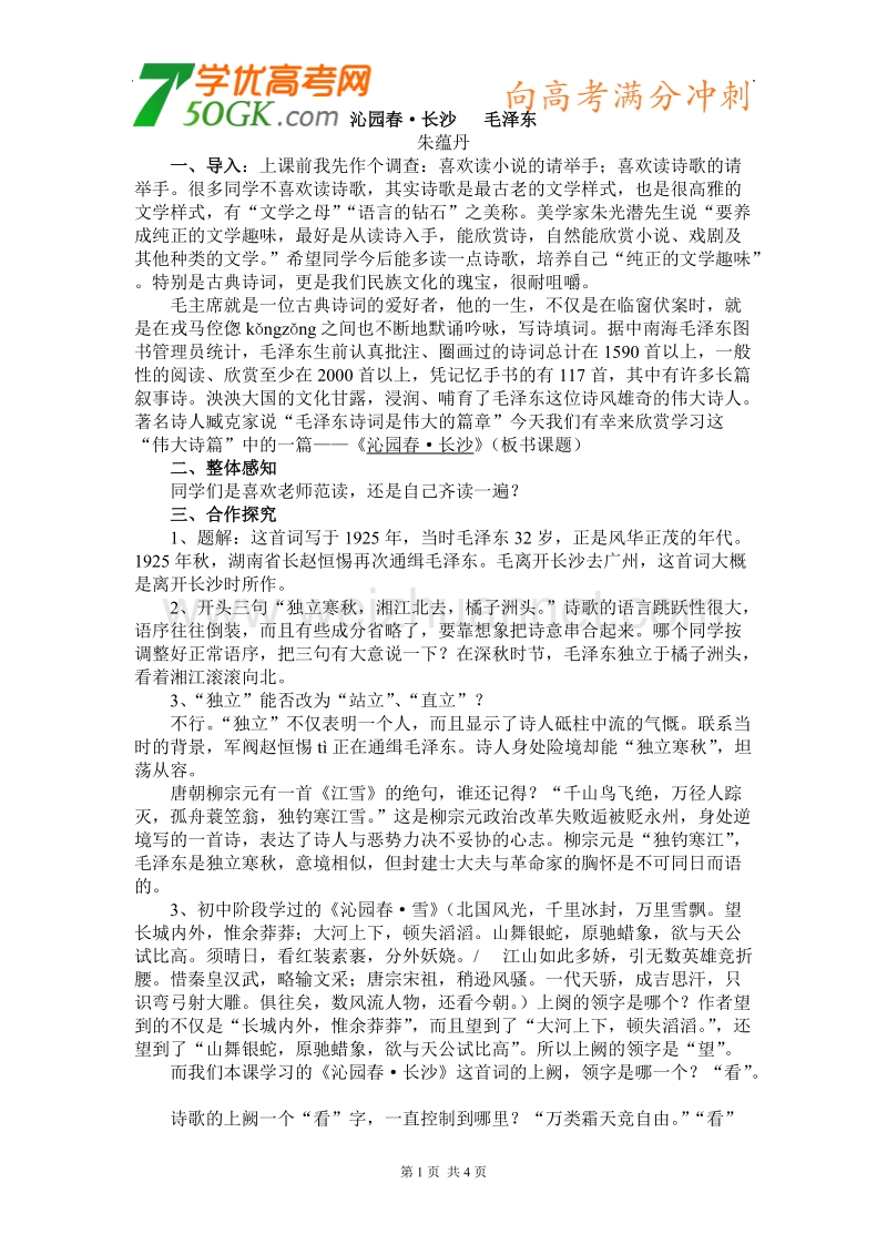 语文：粤教版必修2《沁园春 长沙》教案.doc_第1页