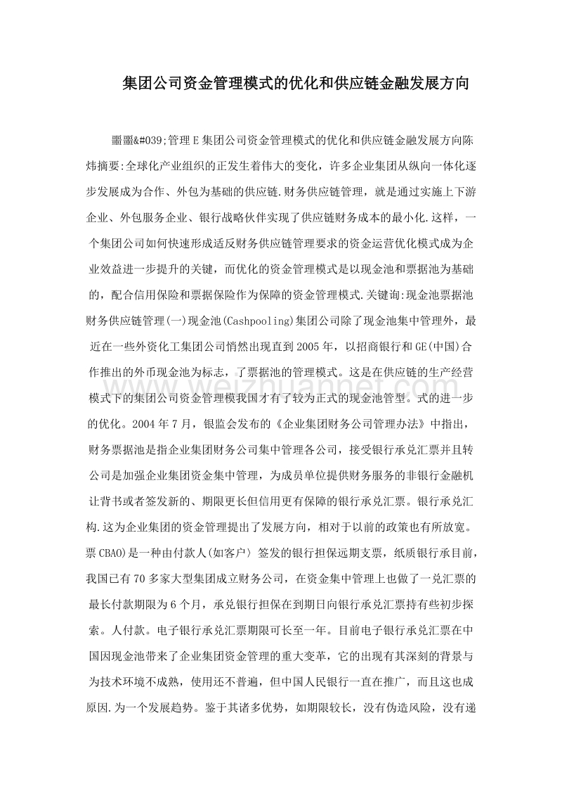 集团公司资金管理模式的优化和供应链金融发展方向.doc_第1页