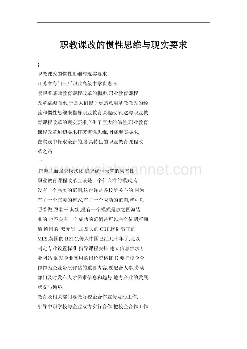 职教课改的惯性思维与现实要求.doc_第1页