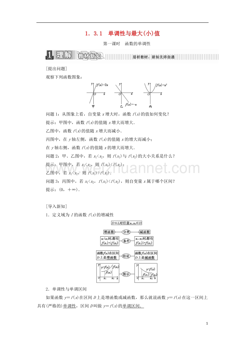 2017_2018学年高中数学第一章集合与函数概念1.3函数的基本性质1.3.1单调性与最大小值第一课时函数的单调性学案含解析新人教a版必修1.doc_第1页