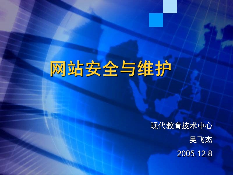 网站安全与维护.ppt_第1页