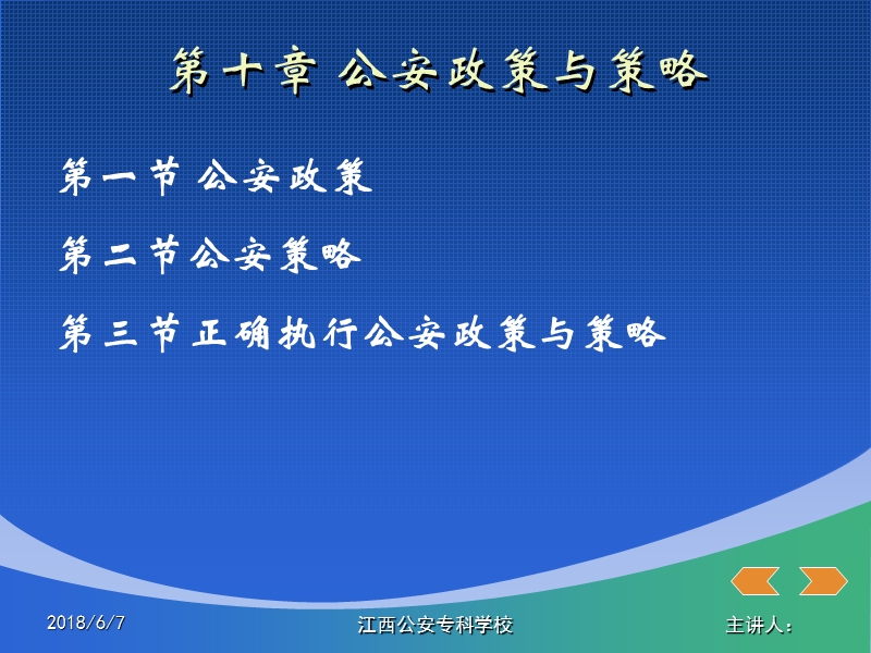 第十章-公安政策与策略.ppt_第1页