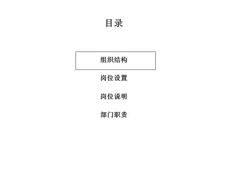 组织框架图(最强.ppt_第2页