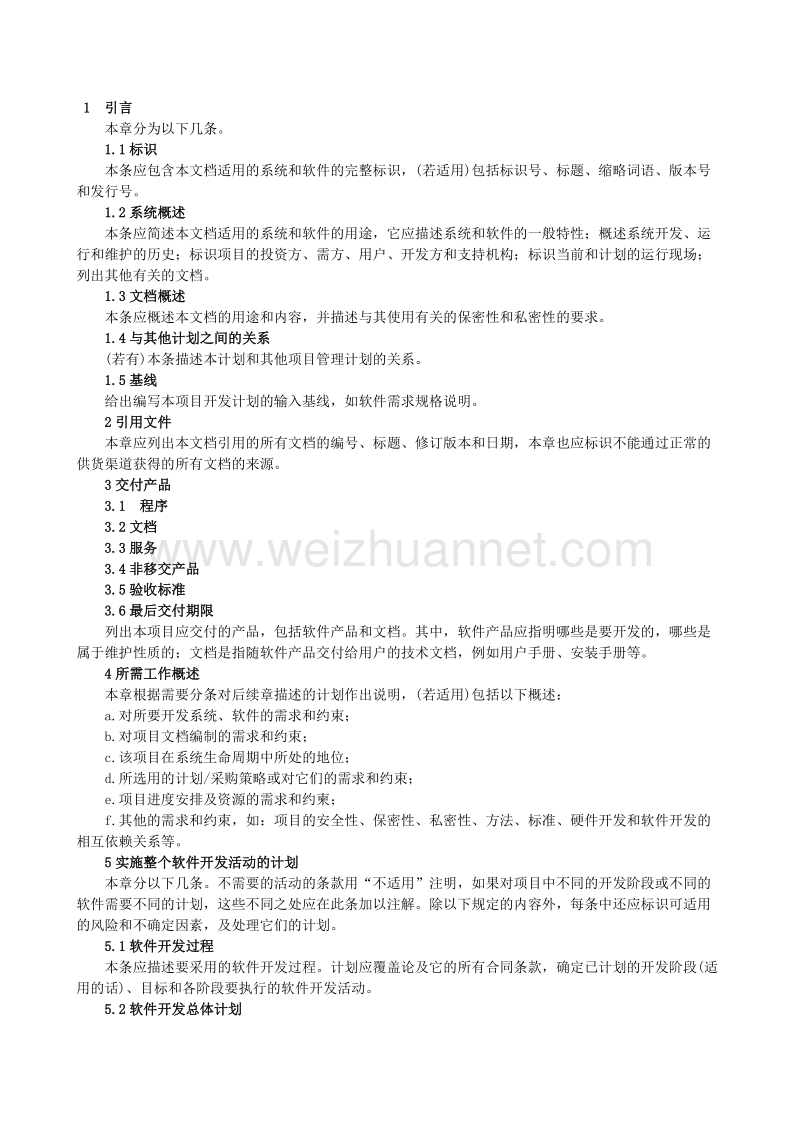 软件开发计划(sdp).doc_第1页