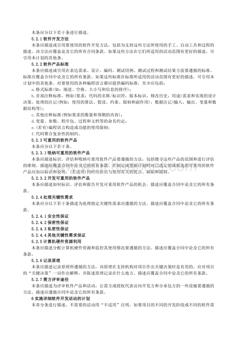 软件开发计划(sdp).doc_第2页