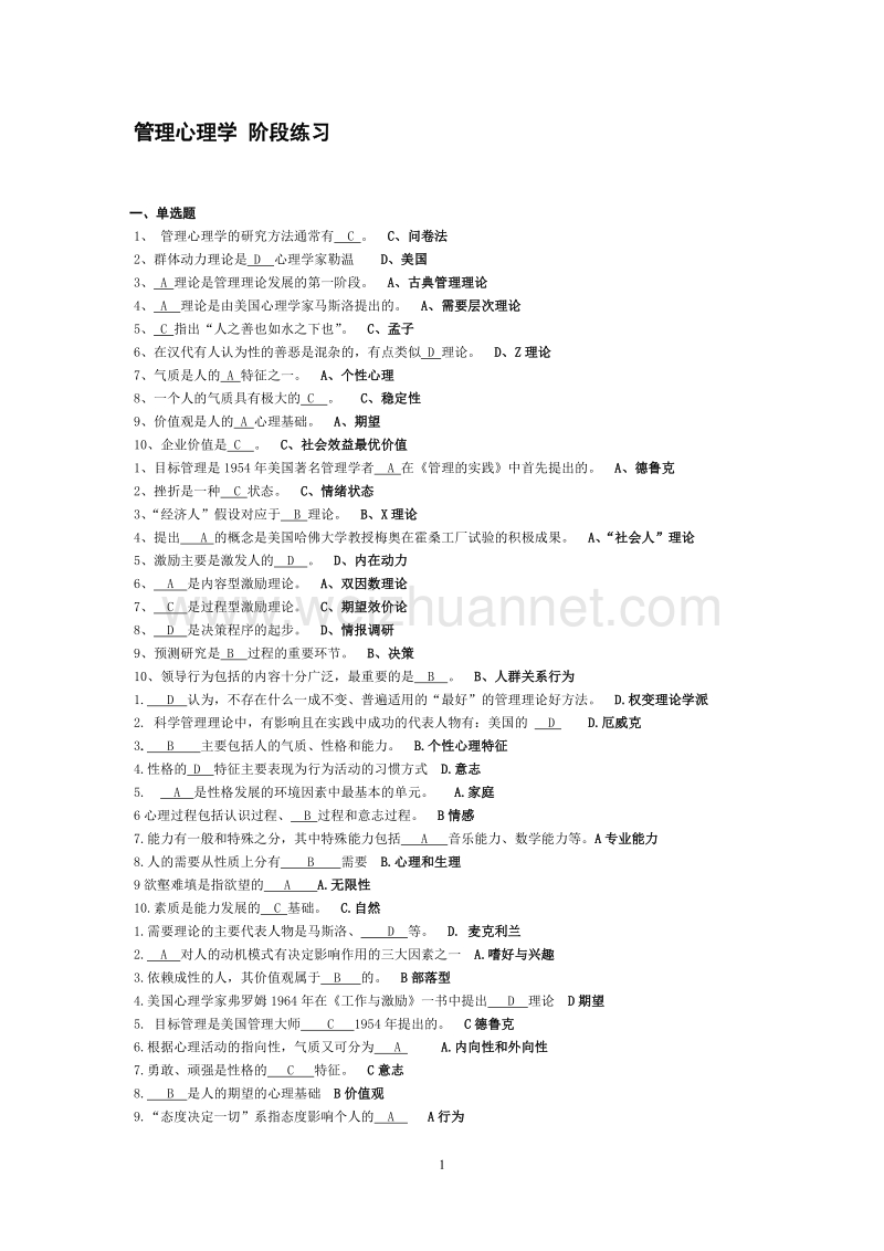 管理心理学复习小抄.doc_第1页