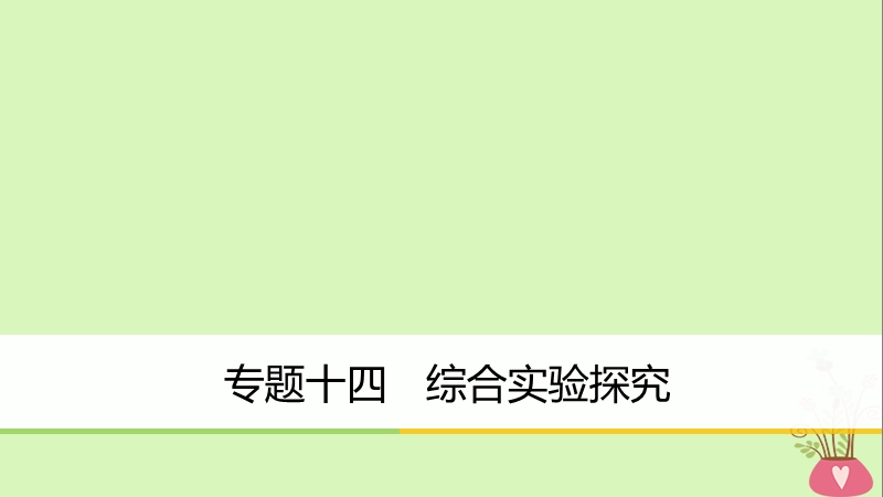 2018版高中化学二轮复习 专题十四 综合实验探究课件.ppt_第1页