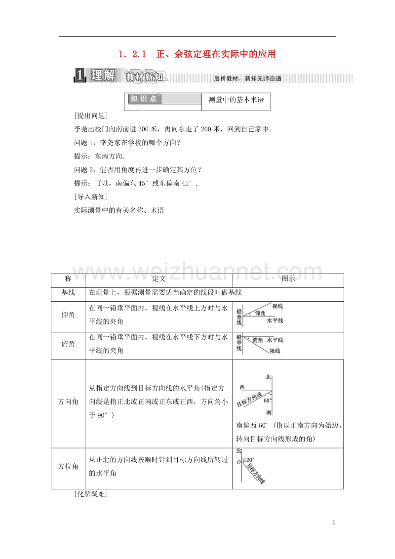 2017_2018学年高中数学第一章解三角形1.2.1正余弦定理在实际中的应用学案含解析新人教a版必修5.doc_第1页