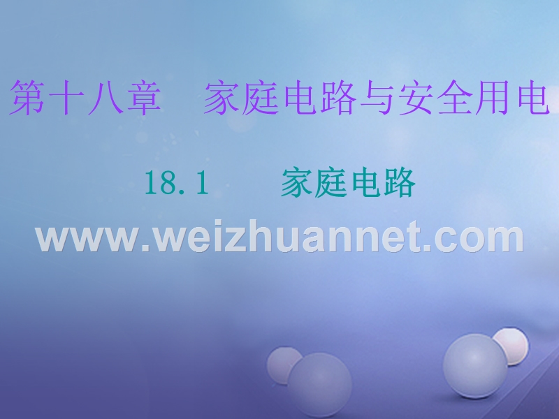 2017年九年级物理下册 18.1 家庭电路课堂十分钟课件 （新版）粤教沪版.ppt_第1页