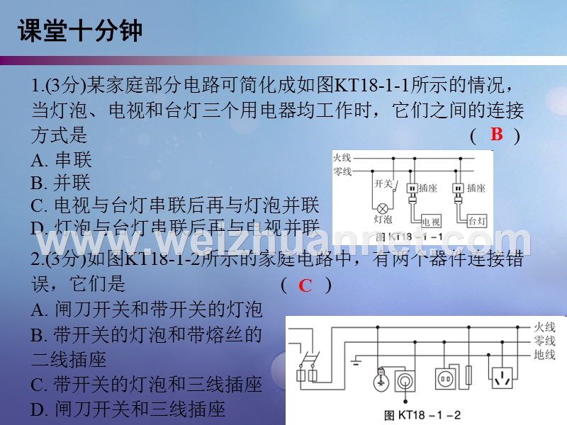 2017年九年级物理下册 18.1 家庭电路课堂十分钟课件 （新版）粤教沪版.ppt_第2页