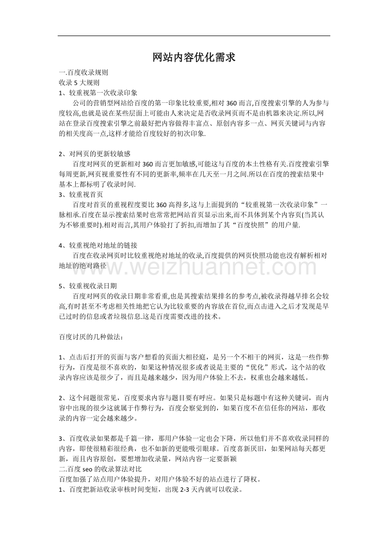 网站内容优化需求.docx_第1页