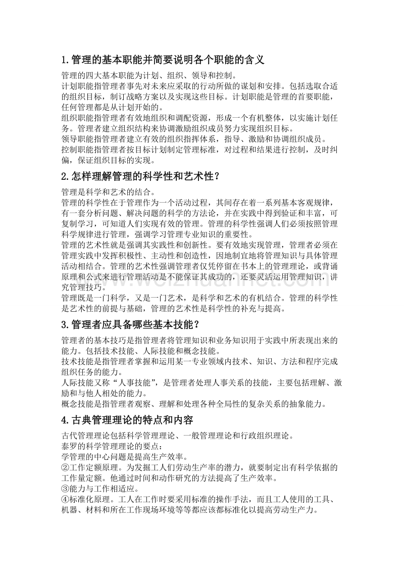 管理学简答题和论述题要点.doc_第1页