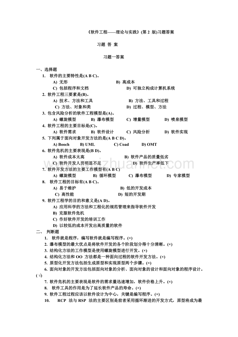 软件工程—方法与实践(许家珆).doc_第1页