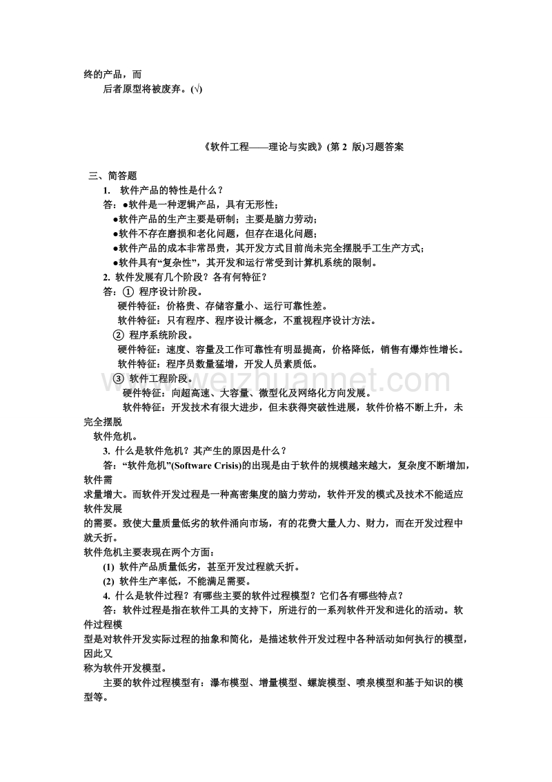 软件工程—方法与实践(许家珆).doc_第2页