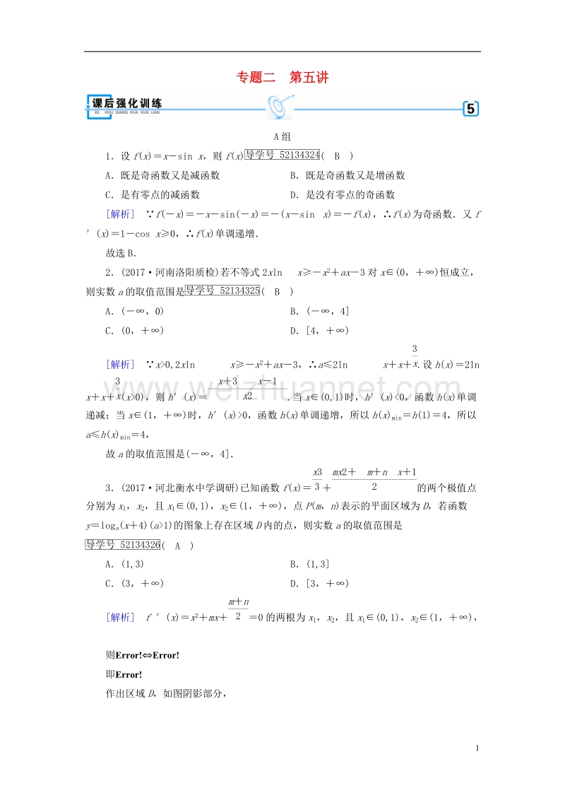 2018届高考数学大二轮复习 专题二 函数、不等式、导数 第5讲 导数的综合应用复习指导课后强化训练.doc_第1页