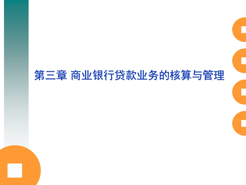 金融会计第三章-商业银行贷款业务的核算与管理.ppt_第1页