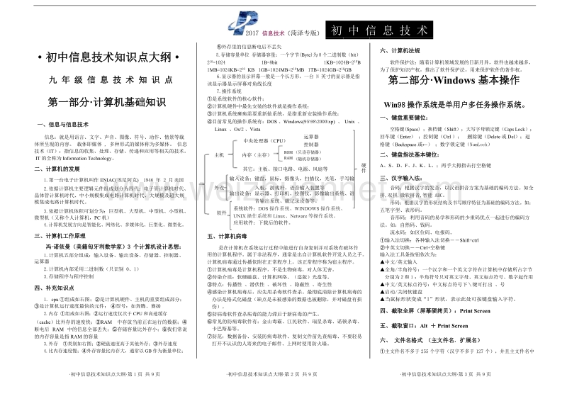 菏泽市2017年初中信息技术提纲.docx_第1页