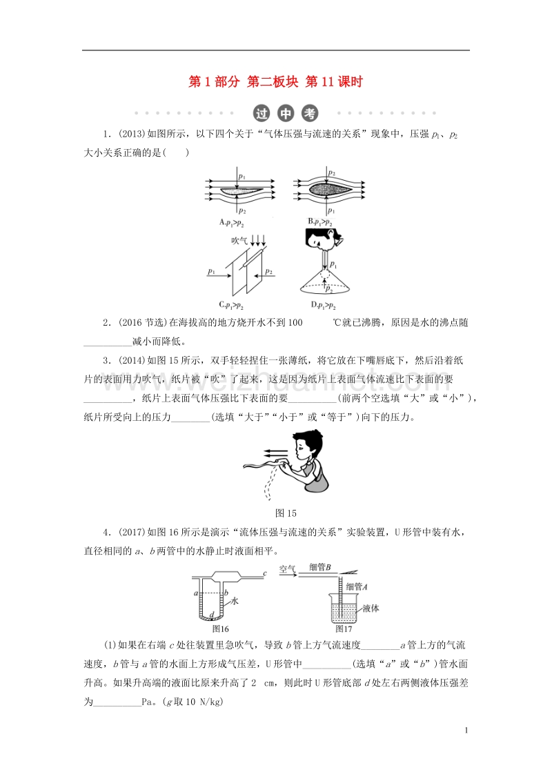 2018年中考物理总复习 第二板块 物质、运动和相互作用 第11课时 大气压强 流体压强与流速的关系过中考.doc_第1页