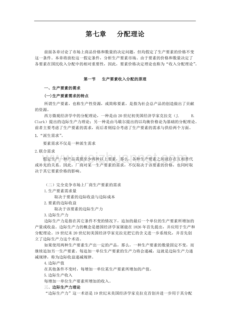 第七章---分配理论.doc_第1页