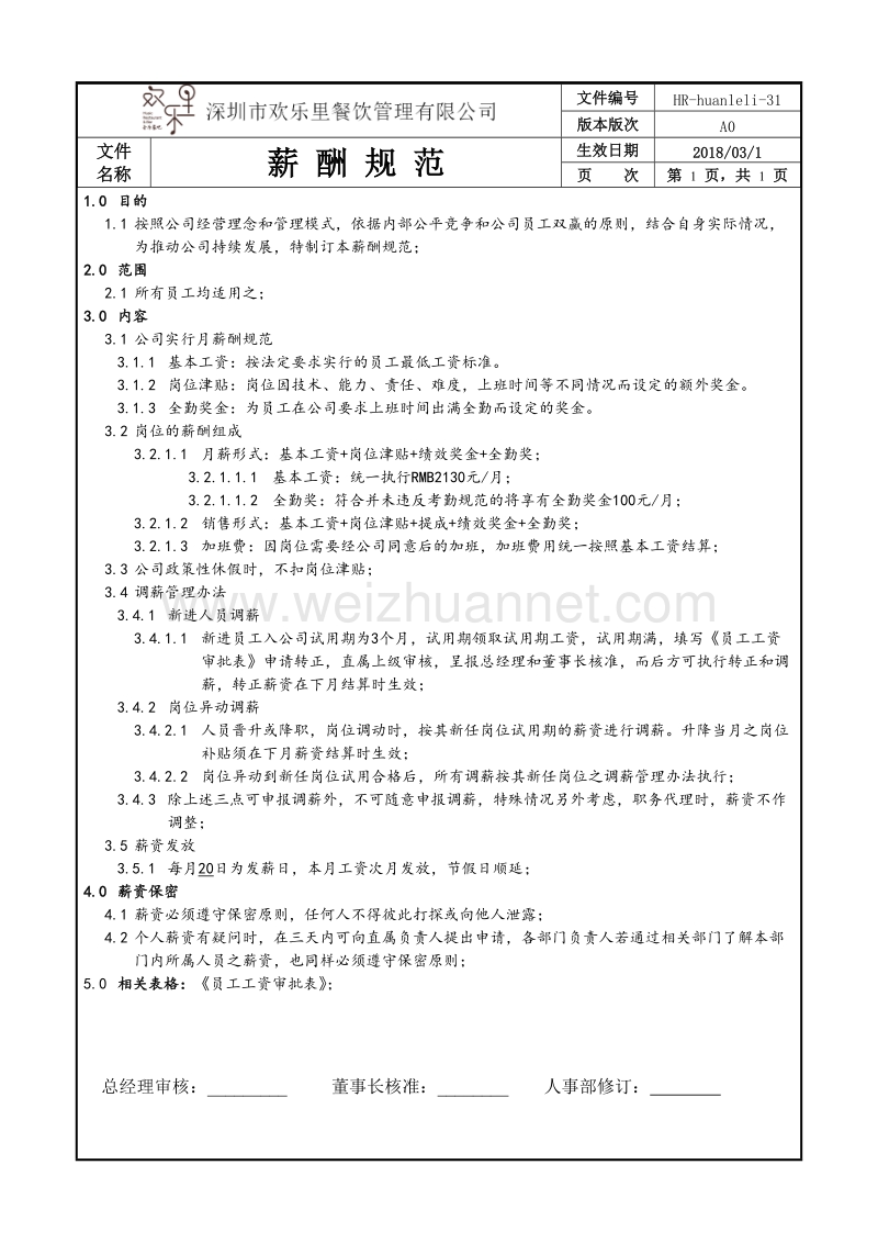 薪酬规范hr-huanleli-31.doc_第1页