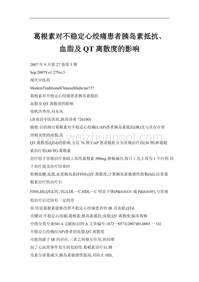 葛根素对不稳定心绞痛患者胰岛素抵抗、血脂及qt离散度的影响.doc_第1页