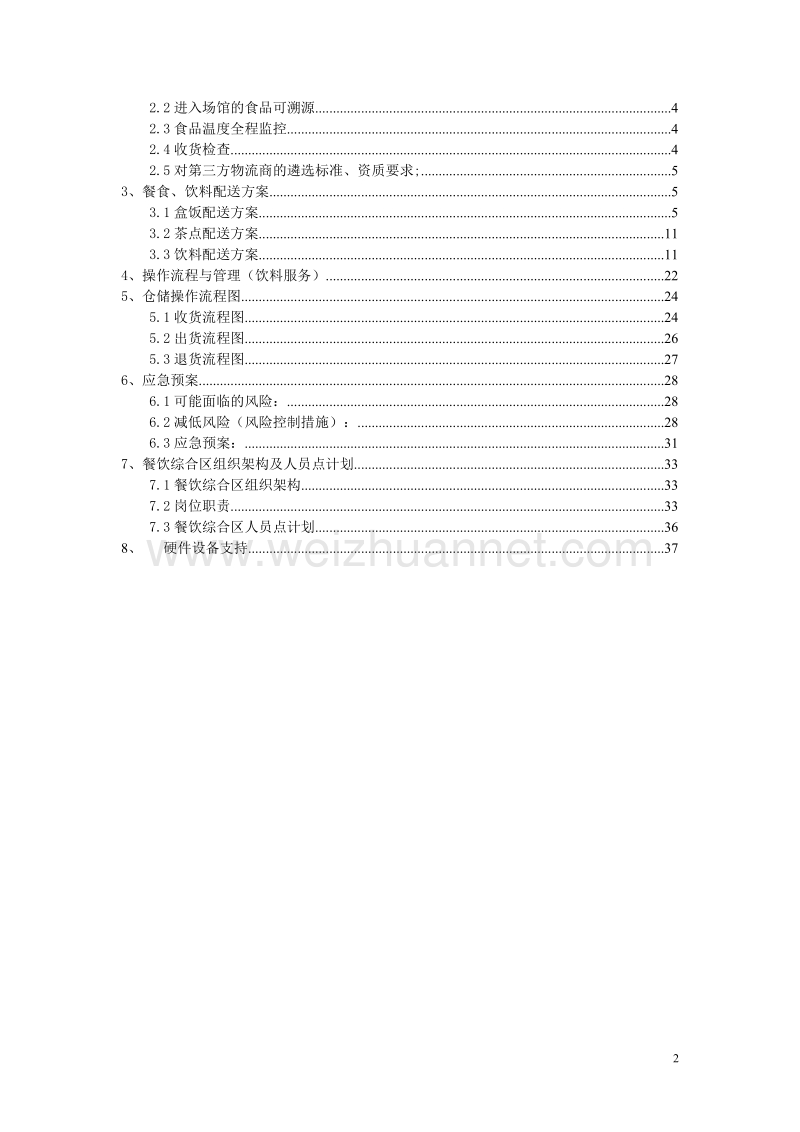 金谷园广州亚运会物流配送方案.doc_第2页