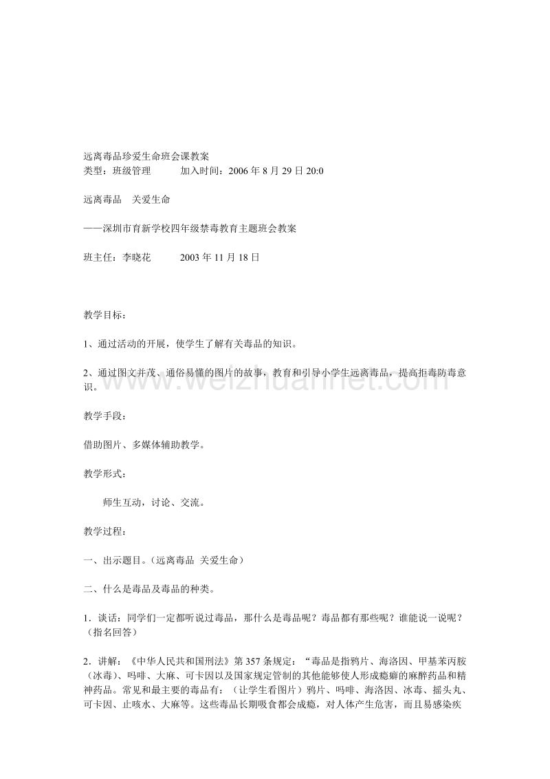 远离毒品珍爱生命班会课教案.doc_第1页