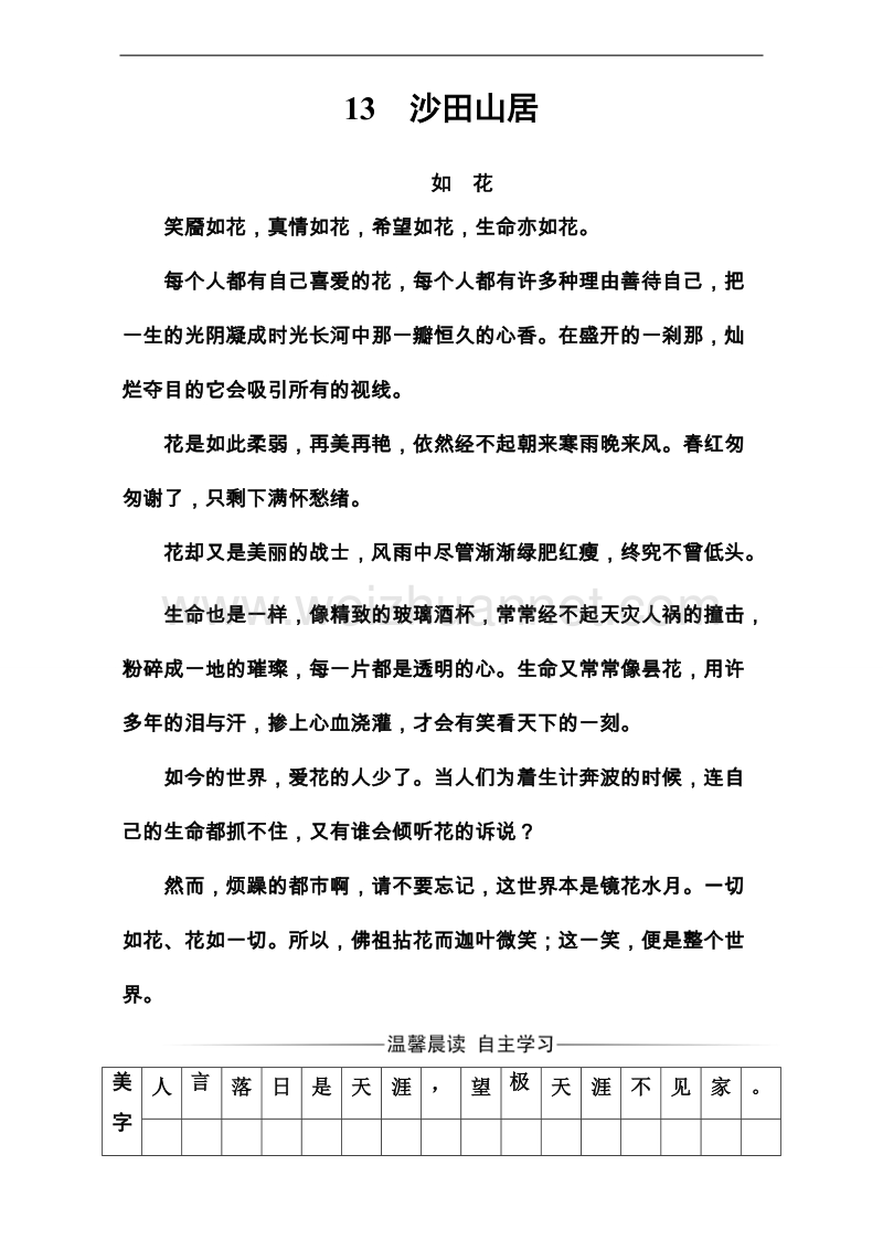 高中语文必修1粤教版习题：第三单元 13沙田山居 word版含解析.doc_第1页