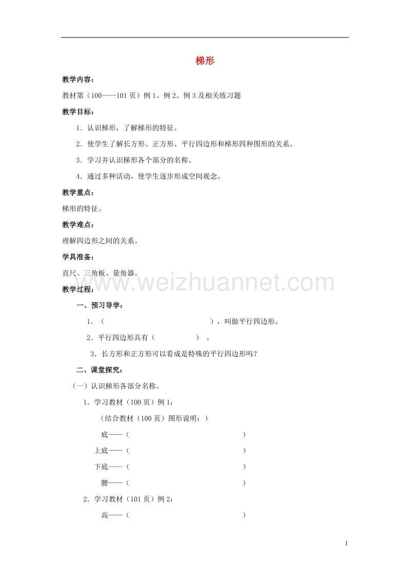 2017年春四年级数学下册 6.2《梯形》教案3 （新版）西师大版.doc_第1页