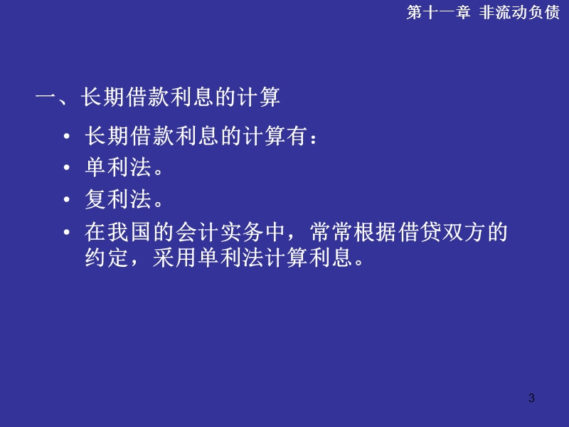 长期借款利息的计算及主要账务处理.ppt_第3页