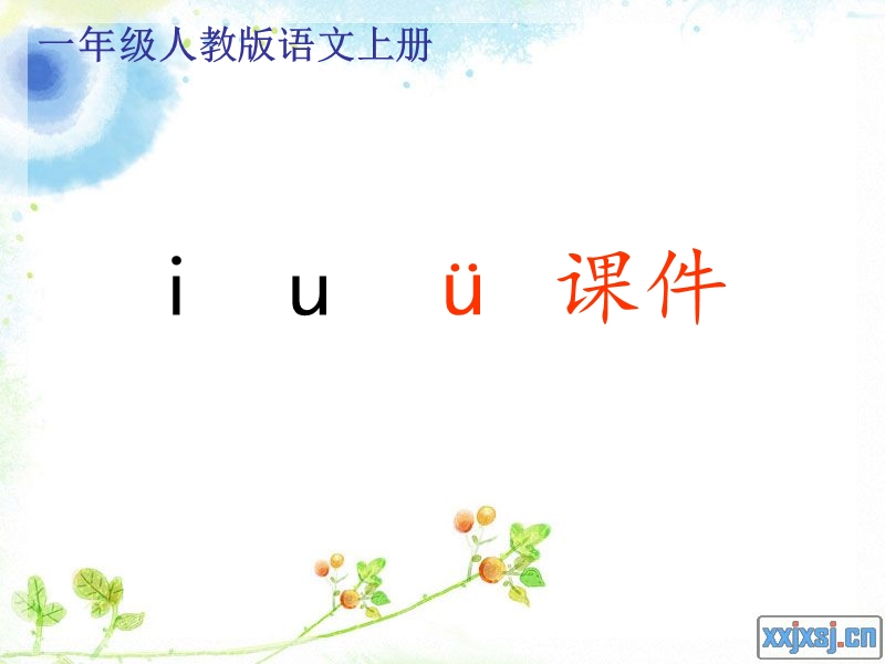 2017年秋一年级语文上册 i u ǖ课件3 浙教版.ppt_第1页