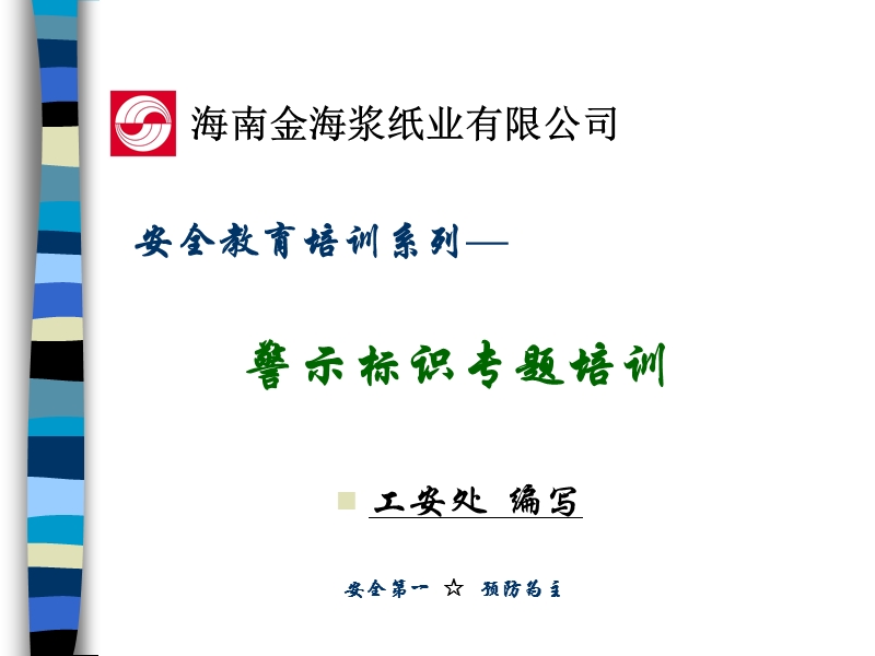 警示标识专题培训.ppt_第1页