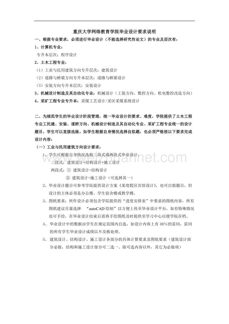 重庆大学网络教育学院毕业设计要求说明.doc_第1页